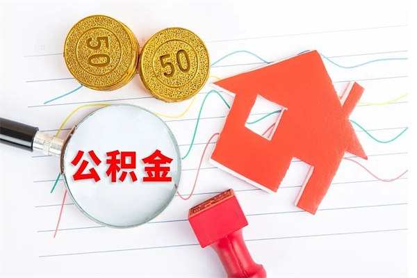 那曲离职后住房公积金如何提取（离职后住房公积金怎么提现）