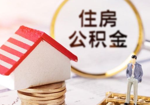 那曲住房公积金注销需要什么手续（办理住房公积金销户需要一个怎样的流程）